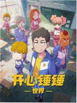 动漫《风与齿轮》缩略图